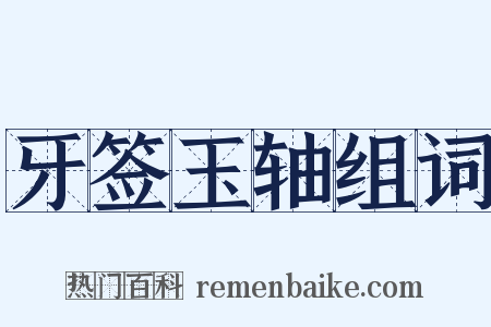 牙签玉轴组词是什么意思的图片